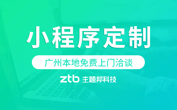 小程序開發(fā)|為什么不做APP而要做小程序，什么時候做APP，廣州小程序定制開發(fā)。